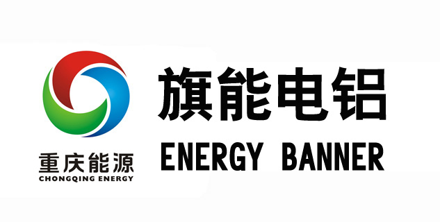 重庆旗能电铝有限公司