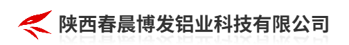 陕西春晨博发铝业科技有限公司